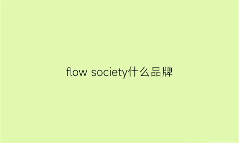 flowsociety什么品牌(flowers是什么品牌)